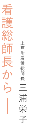 看護部長から 上戸町看護総師長