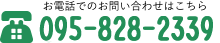 お電話でのお問い合わせはこちら　095-828-2339