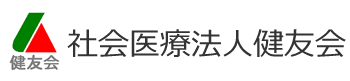 社会医療法人健友会