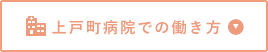 上戸町病院での働き方