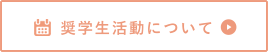 奨学金活動について