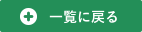 一覧に戻る