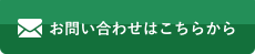 お問い合わせはこちらから