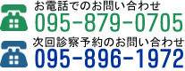 お電話でのお問い合わせはこちら　095-879-0705