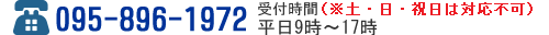 次回診察予約のお問い合わせはこちら　095-896-1972