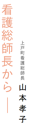 看護部長から 上戸町看護総師長
