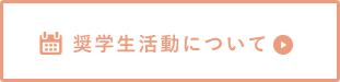 奨学金活動について