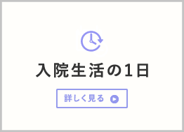 入院生活の1日