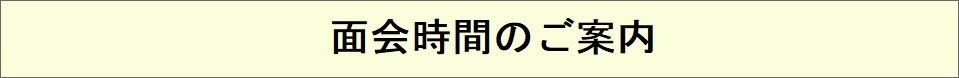 ご来院のみなさまへのお願い