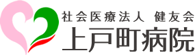 社会医療法人　健友会　上戸町病院