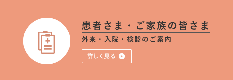 患者さま・ご家族の皆さま　外来・入院・検診のご案内