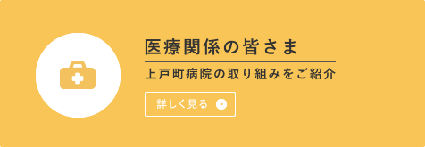 医療関係の皆さま　上戸町病院の取り組みをご紹介