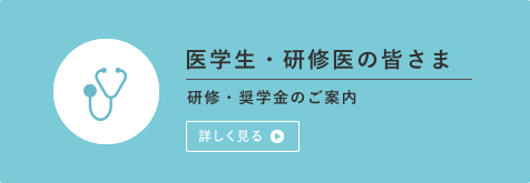 医学生・研修医の皆さま　研修のご案内