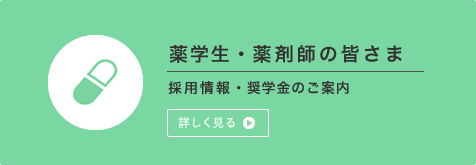 薬学生・薬剤師の皆さま　採用情報のご案内