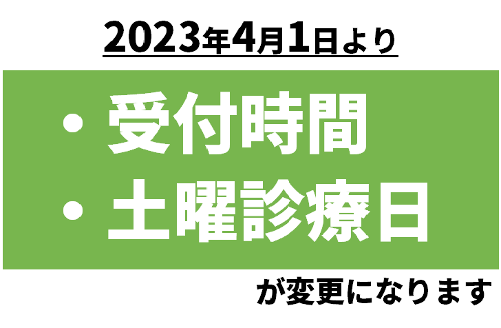 受付時間・診療日変更について