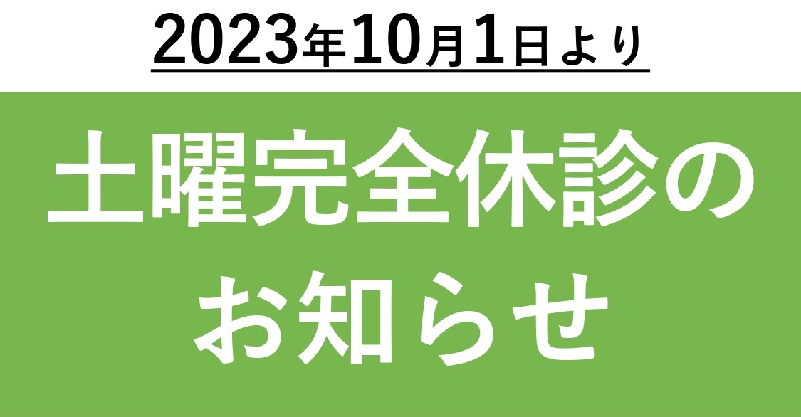 土曜完全休診のお知らせ