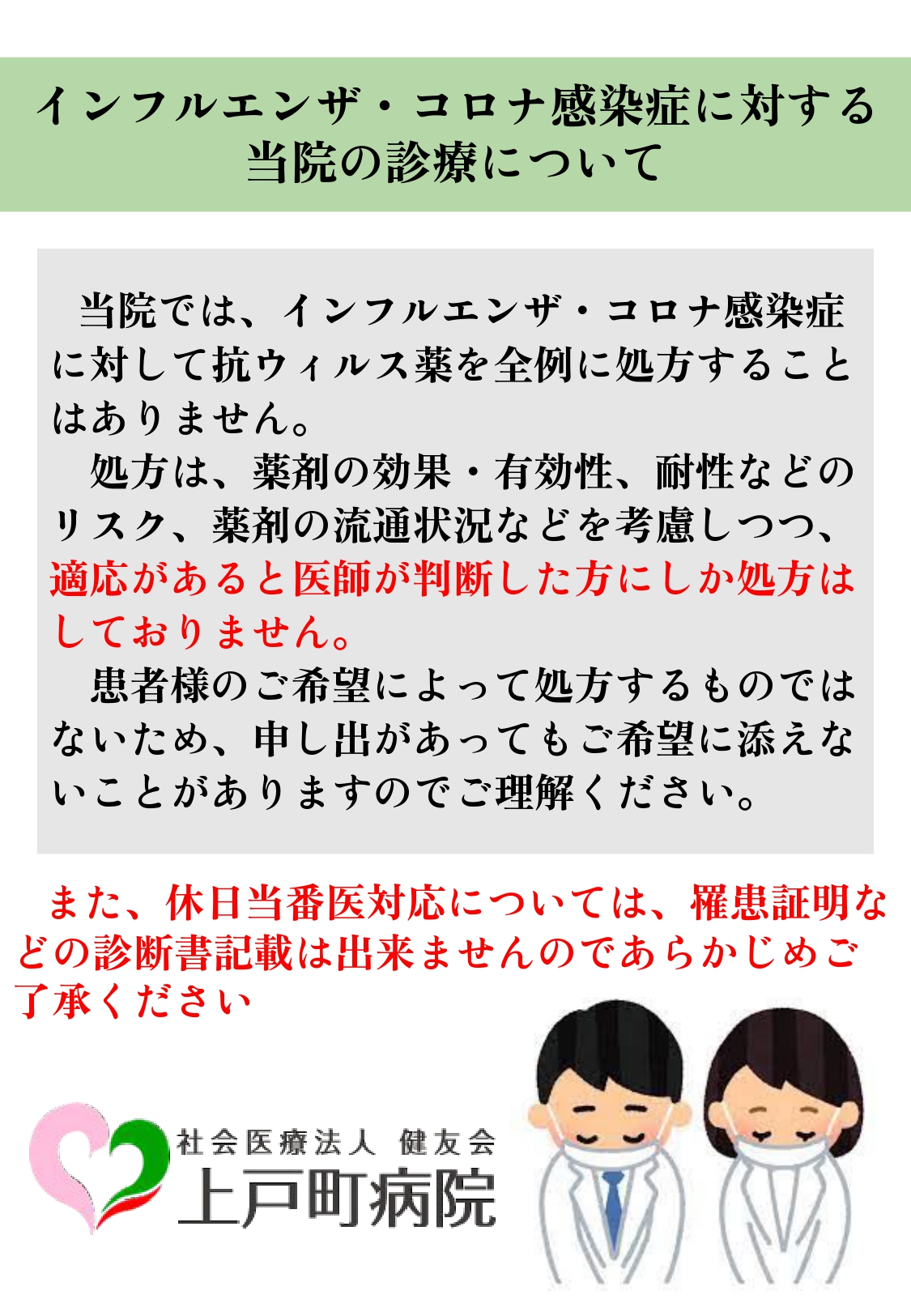 インフルエンザ・コロナ感染症に対する当院の診療について