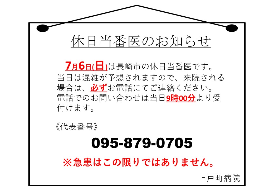 休日当番医のお知らせ